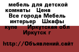 мебель для детской комнаты › Цена ­ 2 500 - Все города Мебель, интерьер » Шкафы, купе   . Иркутская обл.,Иркутск г.